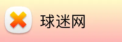 球迷网 Logo