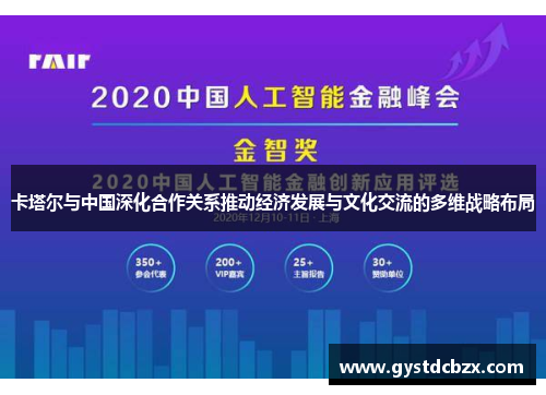 卡塔尔与中国深化合作关系推动经济发展与文化交流的多维战略布局