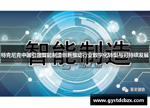 特克尼克中国引领智能制造创新推动行业数字化转型与可持续发展